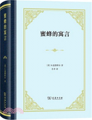 蜜蜂的寓言（簡體書）