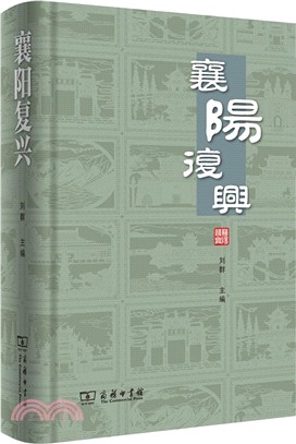 襄陽復興（簡體書）