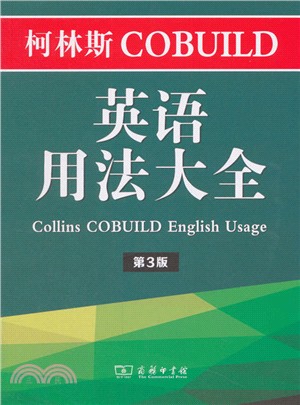 柯林斯COBUILD英語用法大全(第3版)（簡體書）