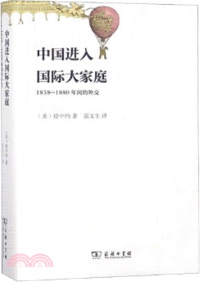 中國進入國際大家庭：1858-1880年間的外交（簡體書）