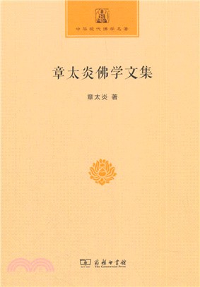 章太炎佛學文集（簡體書）