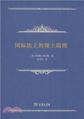 國際法上的領土取得（簡體書）