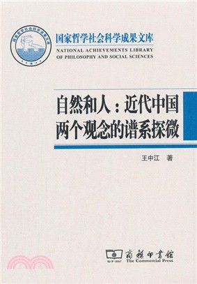 自然和人：近代中國兩個觀念的譜系探微（簡體書）