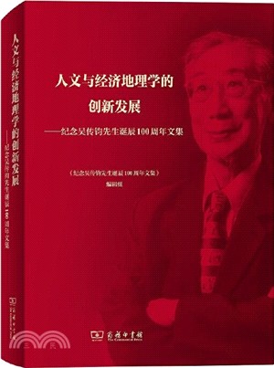 人文與經濟地理學的創新發展：紀念吳傳鈞先生誕辰100週年文集（簡體書）