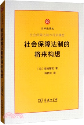 社會保障法制的將來構想（簡體書）