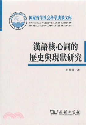 漢語核心詞的歷史與現狀研究（簡體書）