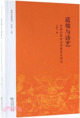 道境與詩藝：中國早期神話意象演變研究（簡體書）