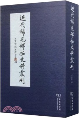 近代稀見碑拓史料叢刊(全五冊)（簡體書）