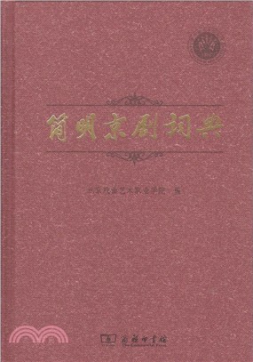 簡明京劇詞典（簡體書）