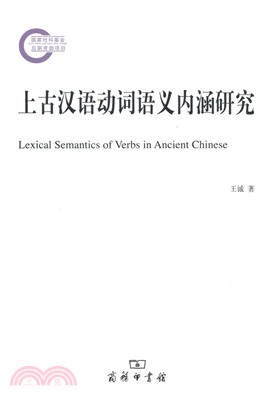 上古漢語動詞語義內涵研究（簡體書）