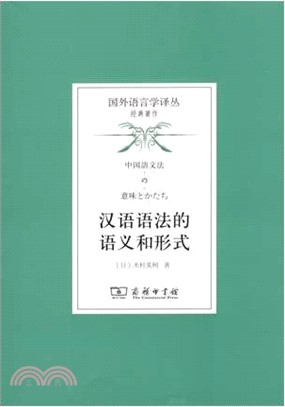 漢語語法的語義和形式（簡體書）