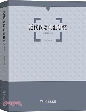 近代漢語詞匯研究(增訂本)（簡體書）