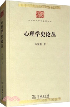 心理學史論叢（簡體書）