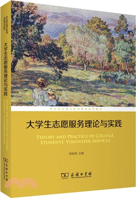 大學生志願服務理論與實踐（簡體書）