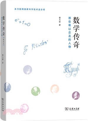 數學傳奇：那些難以企及的人物（簡體書）