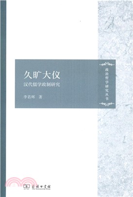 久曠大儀：漢代儒學政制研究（簡體書）