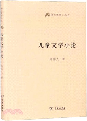 兒童文學小論（簡體書）