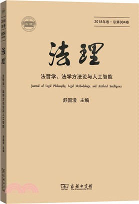 法理2018年卷‧總第004卷：法哲學、法學方法論與人工智能（簡體書）