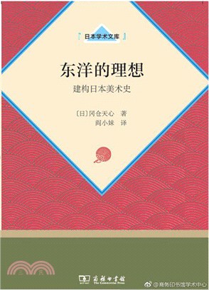 東洋的理想：建構日本美術史（簡體書）