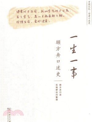 一生一事：顧方舟口述史（簡體書）