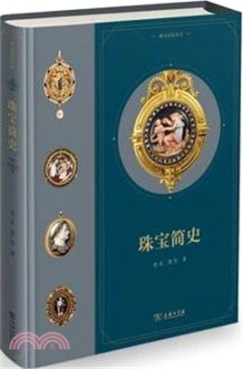 珠寶簡史（簡體書）