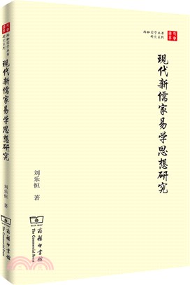 現代新儒家易學思想研究（簡體書）