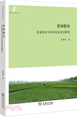 晉祠稻米：農業技術與鄉村社會變遷研究（簡體書）