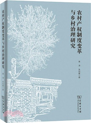 農村產權制度變革與鄉村治理研究（簡體書）