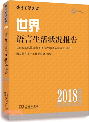 世界語言生活狀況報告(2018)（簡體書）