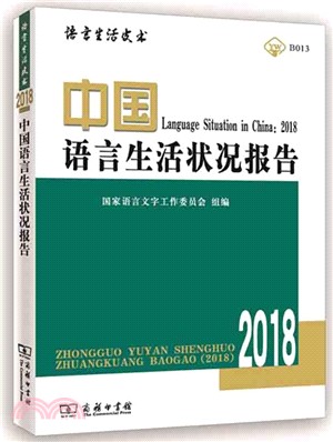 中國語言生活狀況報告(2018)(附光碟)（簡體書）