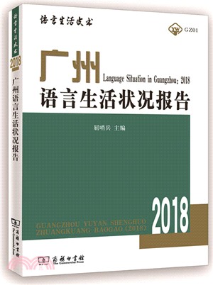 廣州語言生活狀況報告(2018)（簡體書）