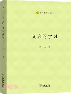 文言的學習（簡體書）