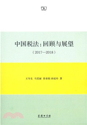 中國稅法：回顧與展望2017-2018（簡體書）