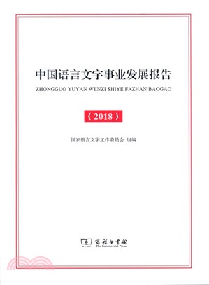 中國語言文字事業發展報告(2018)（簡體書）