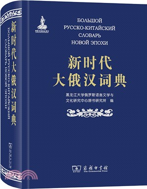 新時代大俄漢詞典（簡體書）