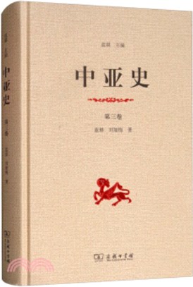 中亞史‧第三卷（簡體書）