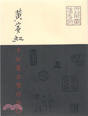 黃賓虹手拓集古璽印存（簡體書）