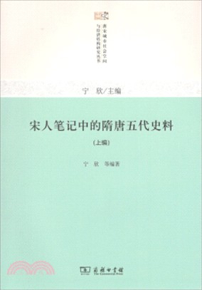 宋人筆記中的隋唐五代史料(全二冊)（簡體書）