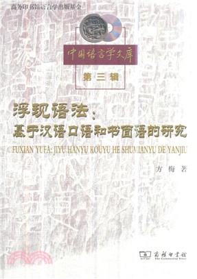 浮現語法：基於漢語口語和書面語的研究（簡體書）