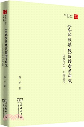 《春秋穀梁傳》政治哲學研究：以秩序為中心的思考（簡體書）