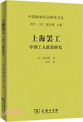 上海罷工：中國工人政治研究（簡體書）
