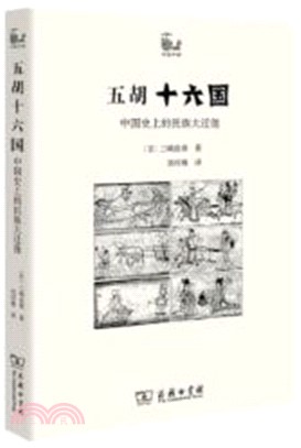 五胡十六國：中國史上的民族大遷徙（簡體書）,(日)三崎良章