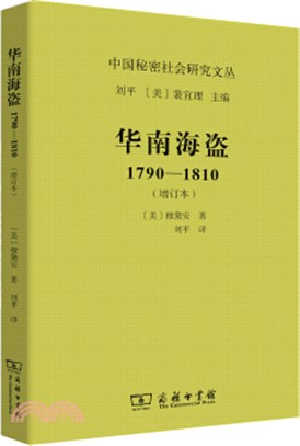 華南海盜1790-1810(增訂本)（簡體書）