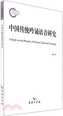 中國傳統吟誦語音研究（簡體書）