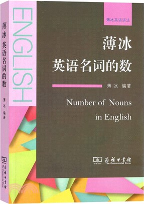 薄冰英語名詞的數（簡體書）