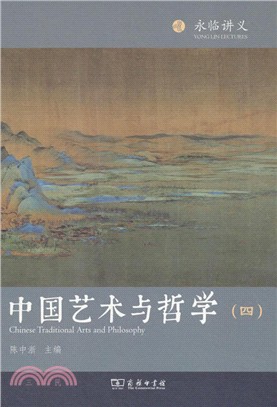 中國藝術與哲學(四)（簡體書）