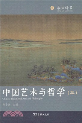 中國藝術與哲學(三)（簡體書）