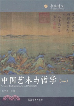 中國藝術與哲學(二)（簡體書）
