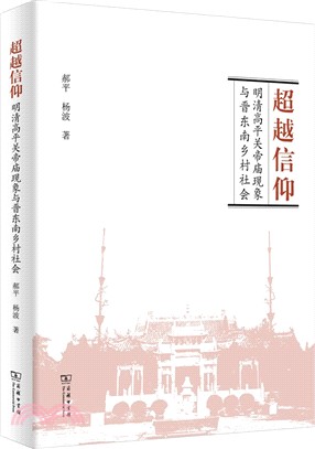 超越信仰：明清高平關帝廟現象與晉東南鄉村社會（簡體書）