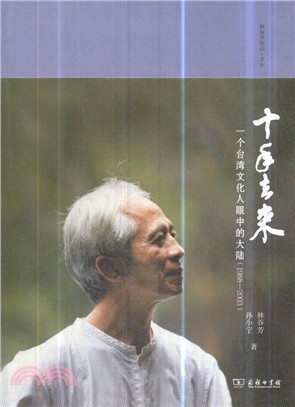 十年去來：一個臺灣文化人眼中的大陸(1988-2003)（簡體書）